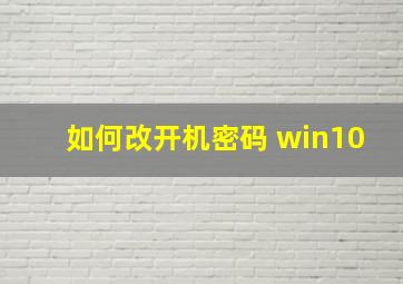 如何改开机密码 win10